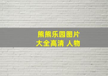 熊熊乐园图片大全高清 人物